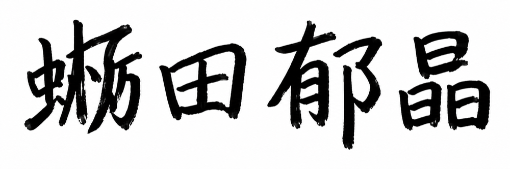 蛎田